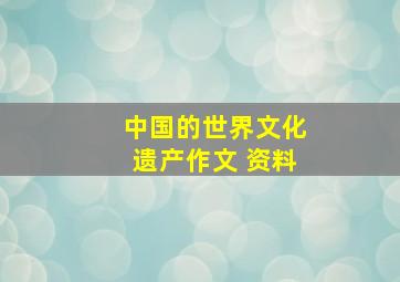 中国的世界文化遗产作文 资料